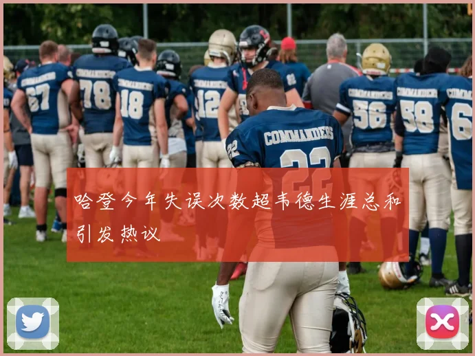 哈登今年失误次数超韦德生涯总和引发热议