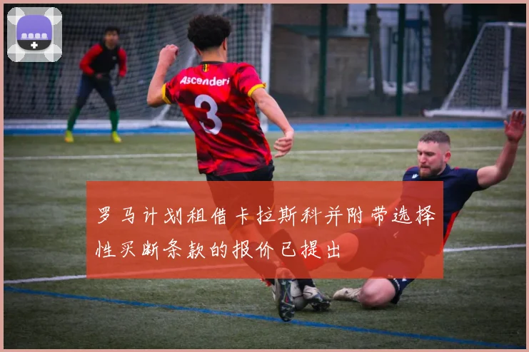 罗马计划租借卡拉斯科并附带选择性买断条款的报价已提出