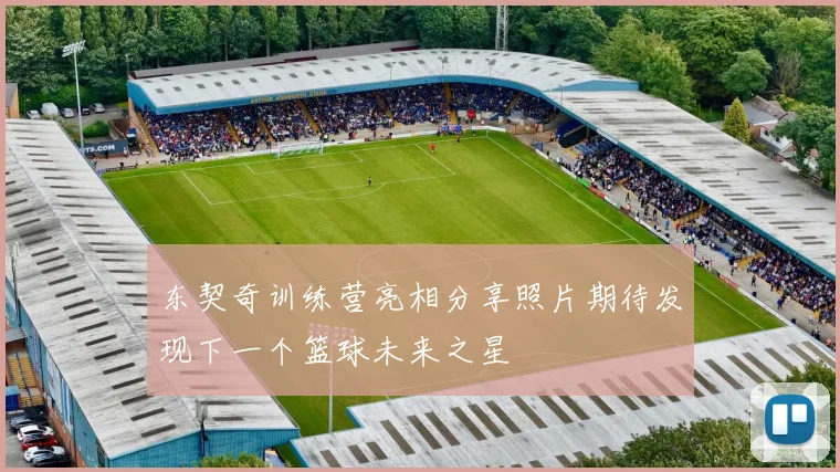 东契奇训练营亮相分享照片期待发现下一个篮球未来之星