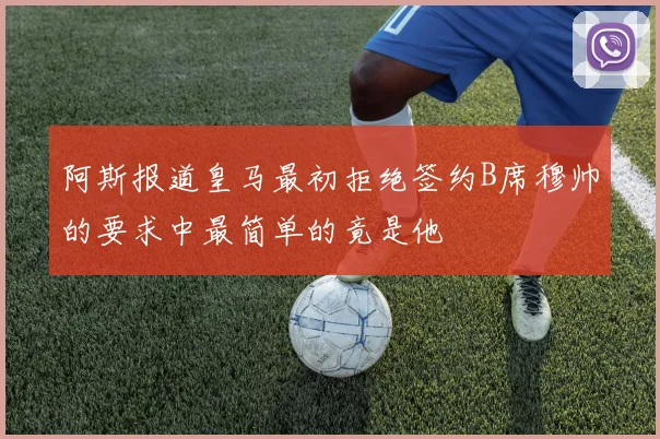 阿斯报道皇马最初拒绝签约B席穆帅的要求中最简单的竟是他
