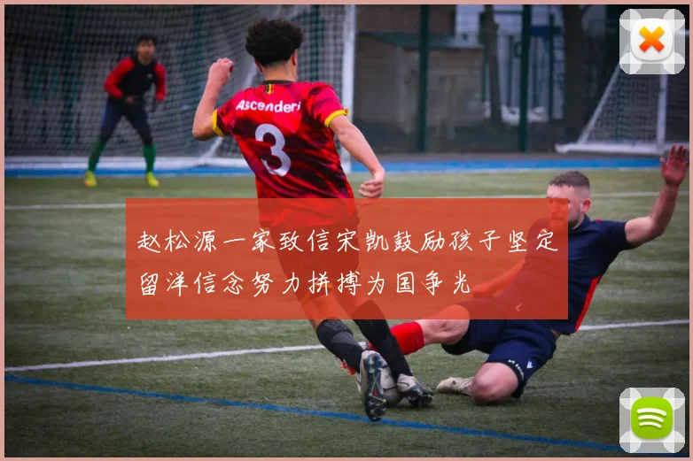 赵松源一家致信宋凯鼓励孩子坚定留洋信念努力拼搏为国争光