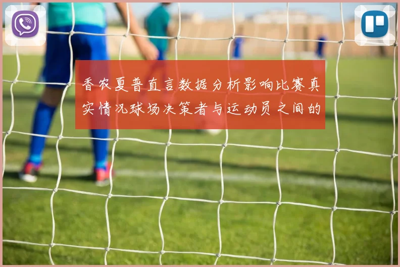 香农夏普直言数据分析影响比赛真实情况球场决策者与运动员之间的距离