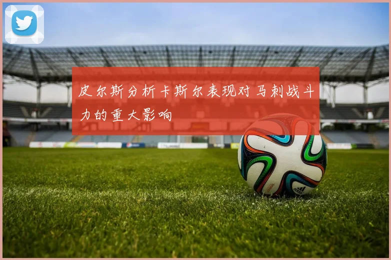 皮尔斯分析卡斯尔表现对马刺战斗力的重大影响
