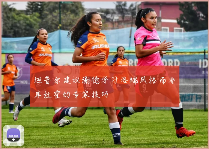 坦普尔建议谢德学习洛瑞风格而非库杜霍的专家技巧