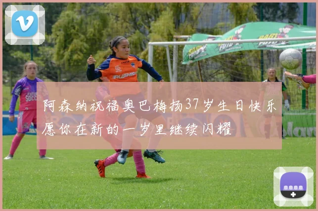 阿森纳祝福奥巴梅扬37岁生日快乐愿你在新的一岁里继续闪耀