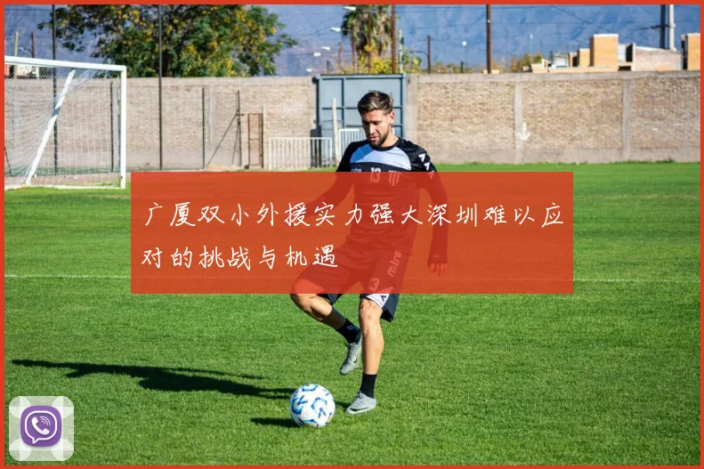 广厦双小外援实力强大深圳难以应对的挑战与机遇