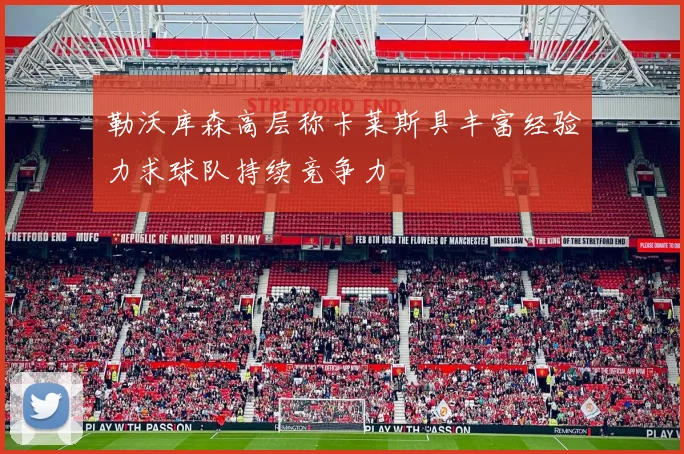 勒沃库森高层称卡莱斯具丰富经验力求球队持续竞争力