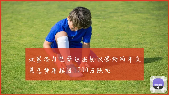 坎塞洛与巴萨达成协议签约两年交易总费用接近1000万欧元