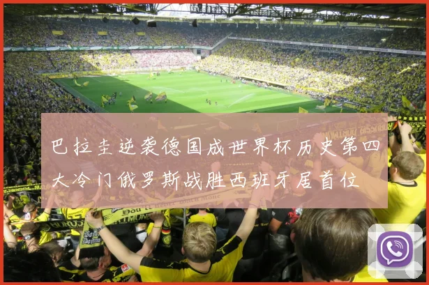 巴拉圭逆袭德国成世界杯历史第四大冷门俄罗斯战胜西班牙居首位
