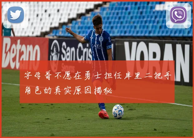 字母哥不愿在勇士担任库里二把手角色的真实原因揭秘