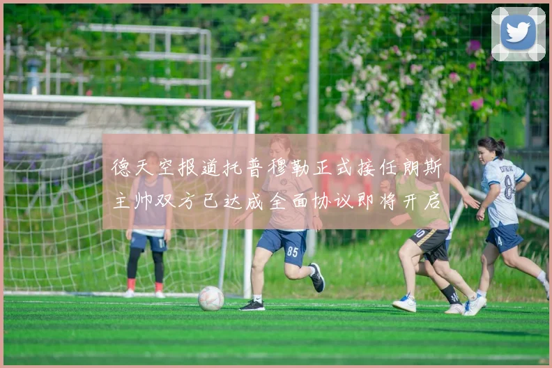 德天空报道托普穆勒正式接任朗斯主帅双方已达成全面协议即将开启新篇章