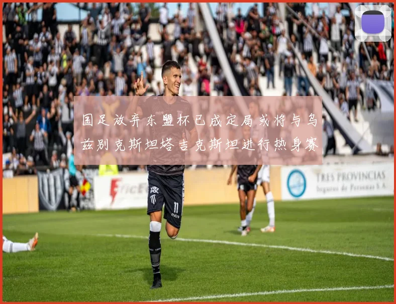 国足放弃东盟杯已成定局或将与乌兹别克斯坦塔吉克斯坦进行热身赛
