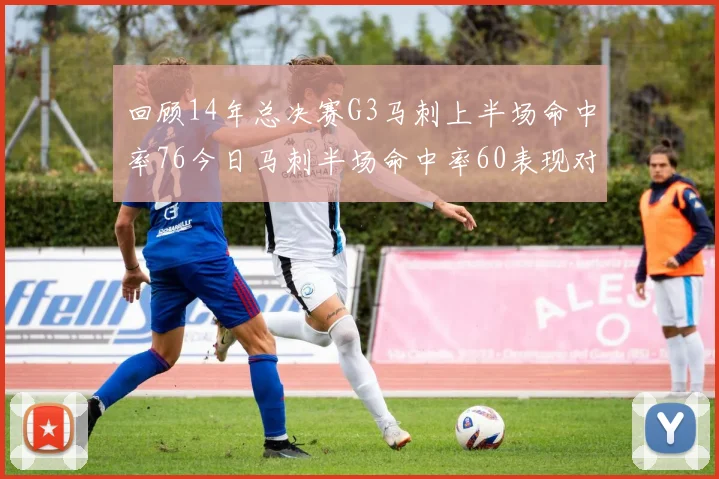 回顾14年总决赛G3马刺上半场命中率76今日马刺半场命中率60表现对比